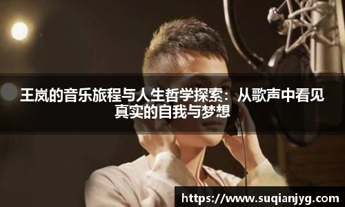 王岚的音乐旅程与人生哲学探索：从歌声中看见真实的自我与梦想