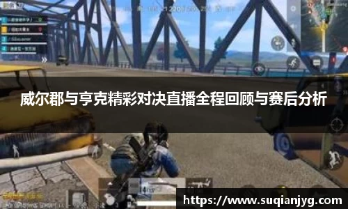 威尔郡与亨克精彩对决直播全程回顾与赛后分析