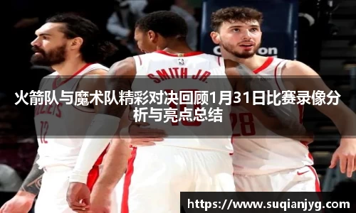 火箭队与魔术队精彩对决回顾1月31日比赛录像分析与亮点总结