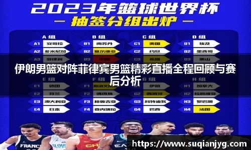 伊朗男篮对阵菲律宾男篮精彩直播全程回顾与赛后分析