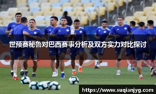 世预赛秘鲁对巴西赛事分析及双方实力对比探讨